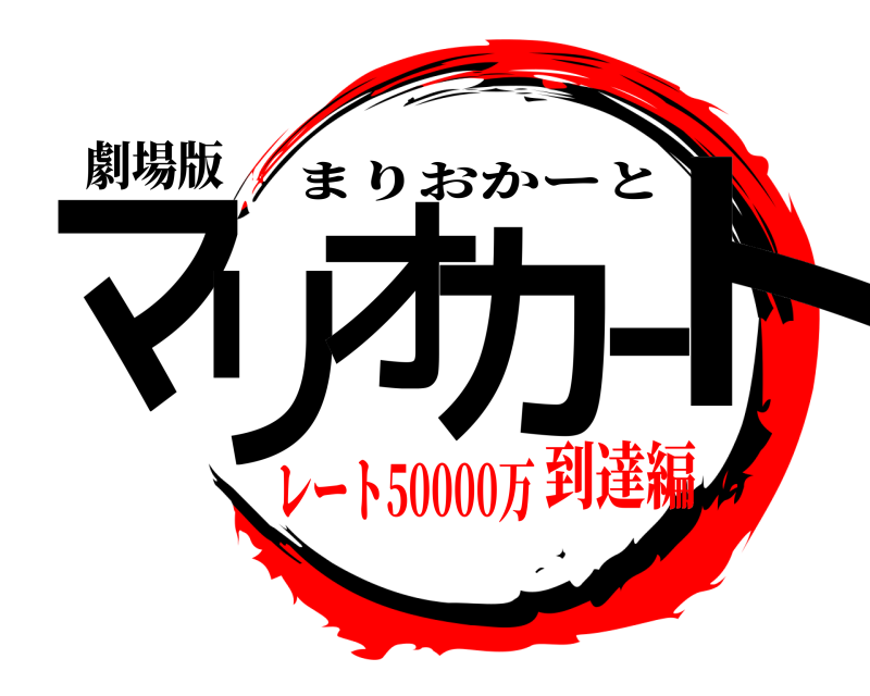 劇場版 マリオカート まりおかーと レート50000万到達編