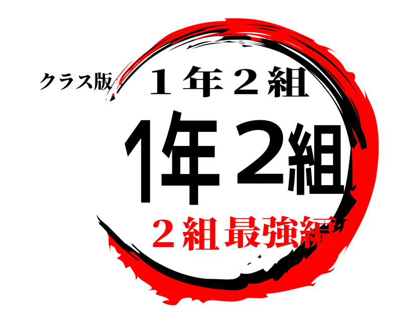 クラス版 １年２組 １年２組 ２組最強編