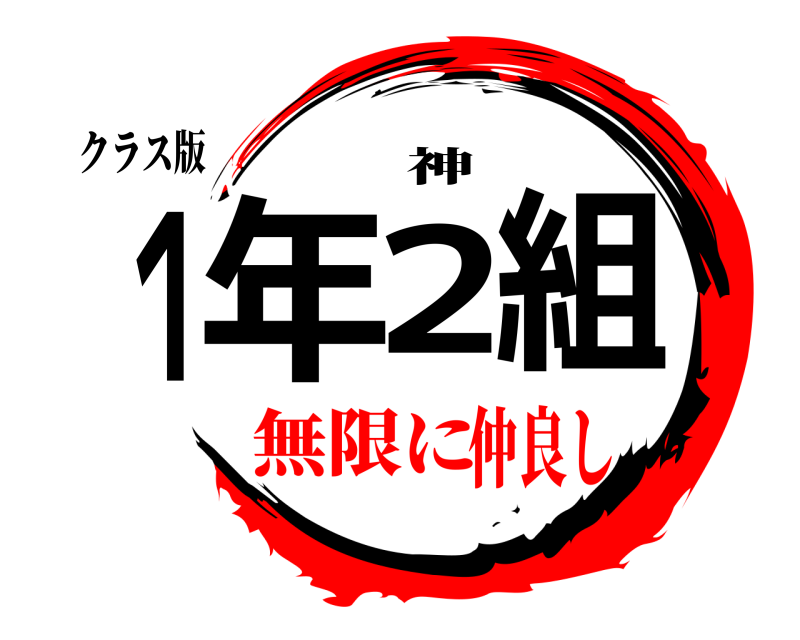 クラス版 １年２組 ✨️神✨️ 無限に仲良し