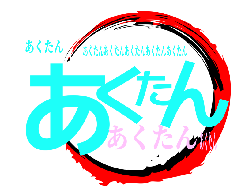 あくたん あくたん あくたんあくたんあくたんあくたんあくたん あくたんあくたん