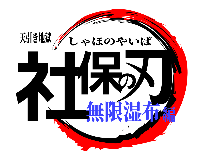 天引き地獄 社保の刃 しゃほのやいば 無限湿布編