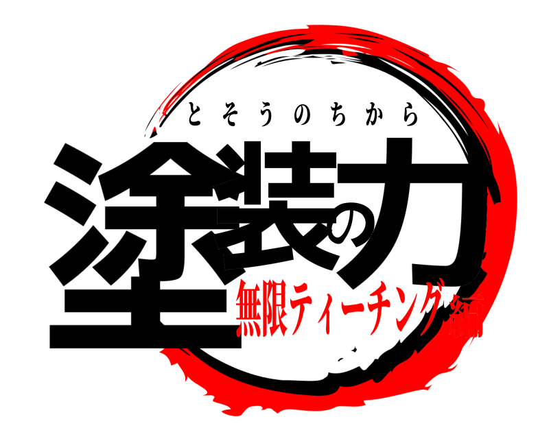  塗装の力 とそうのちから 無限ティーチング編