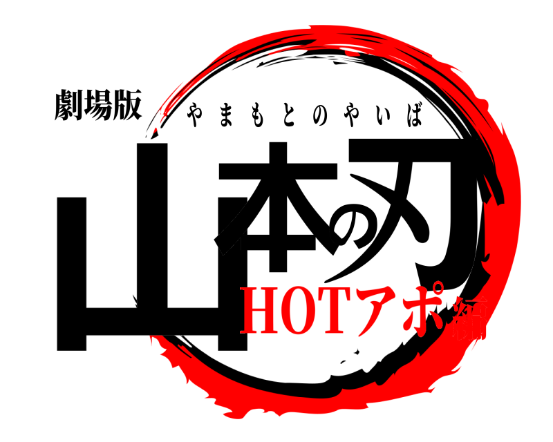 劇場版 山本の刃 やまもとのやいば HOTアポ編