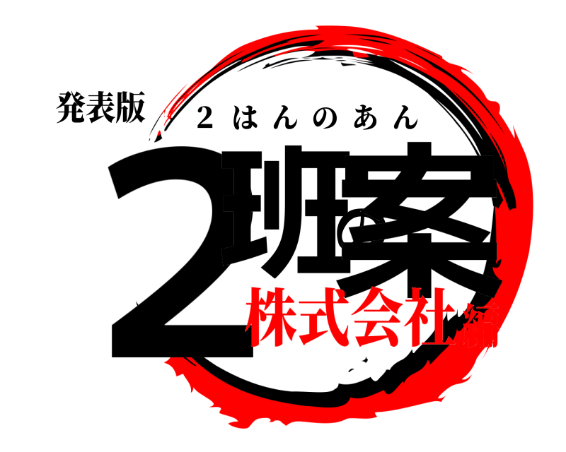 発表版 ２班の案 ２  はんのあん 株式会社編