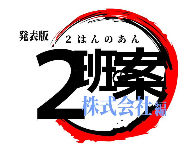 発表版 ２班の案 ２  はんのあん 株式会社編