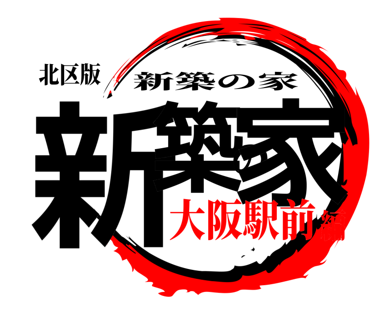 北区版 新築の家 新築の家 大阪駅前編