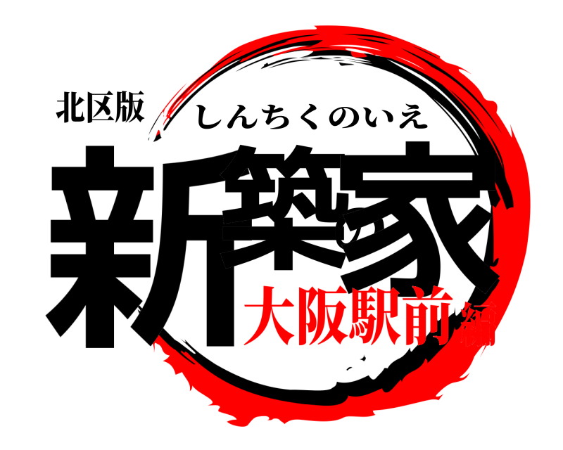 北区版 新築の家 しんちくのいえ 大阪駅前編