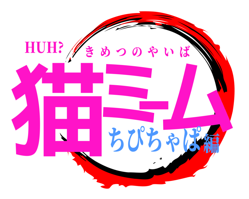 HUH? 猫ミーム きめつのやいば ちぴちゃぱ編