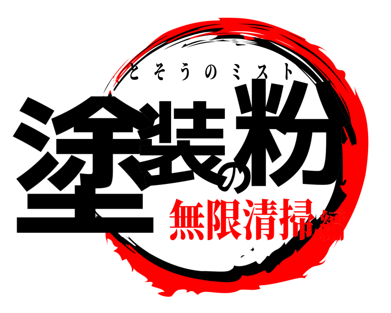  塗装の粉 とそうのミスト 無限清掃編