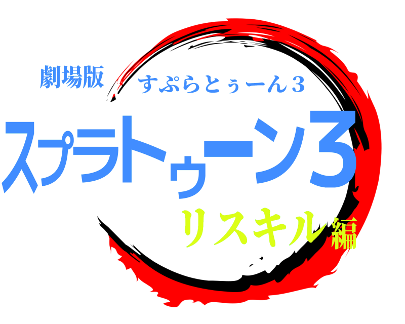 劇場版 スプラトゥーン３ すぷらとぅーん３ リスキル編