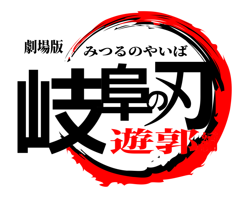 劇場版 岐阜の刃 みつるのやいば 遊郭編