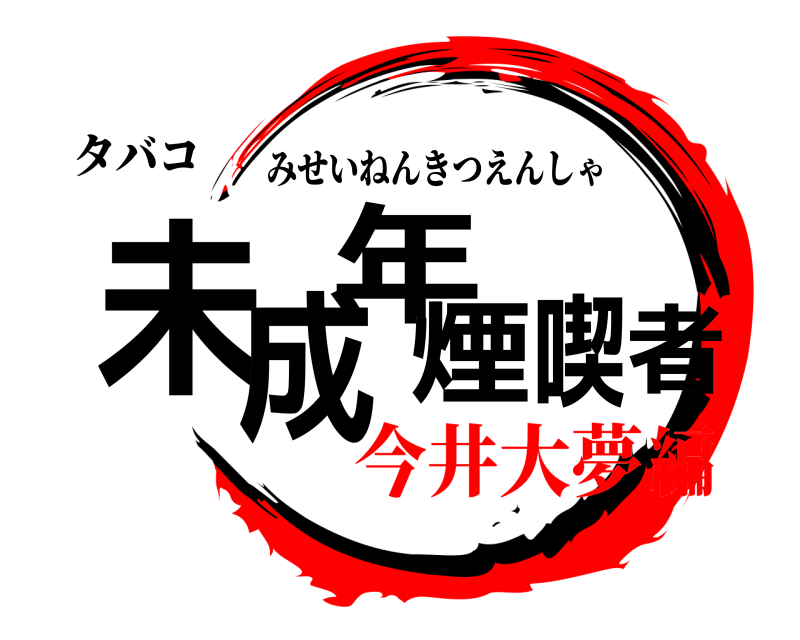 タバコ 未成年喫煙者 みせいねんきつえんしゃ 今井大夢編