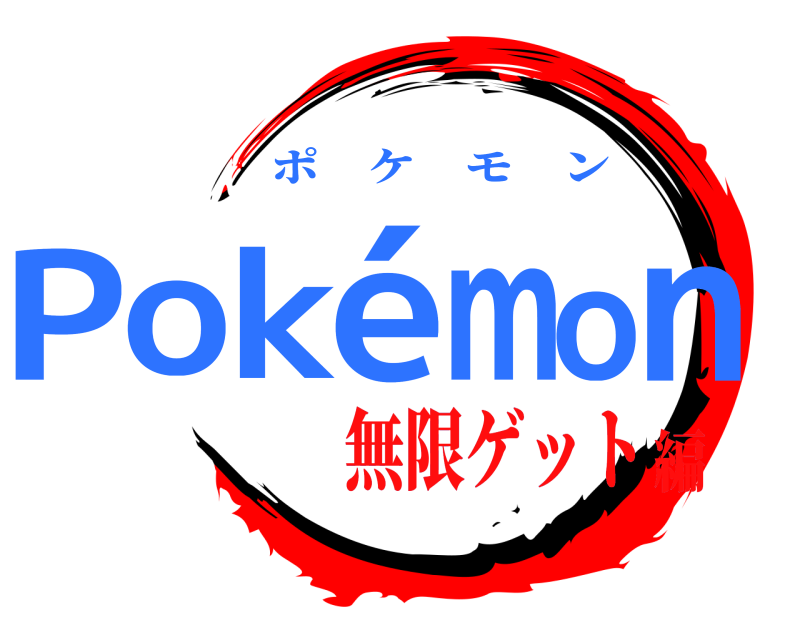  Pokémon ポケモン 無限ゲット編