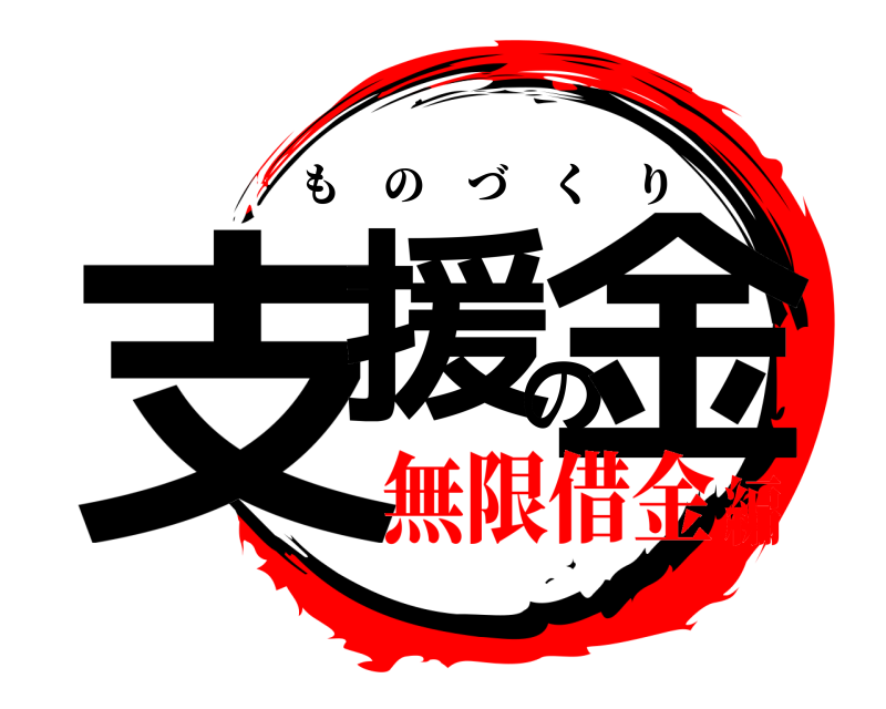  支援の金 ものづくり 無限借金編