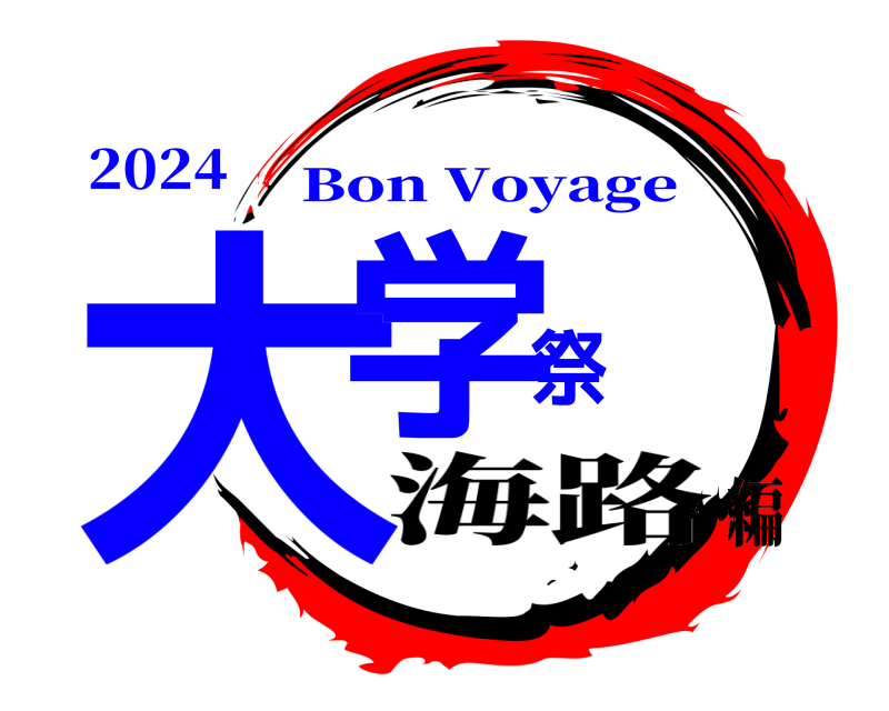 2024 大学祭 Bon Voyage 海路編