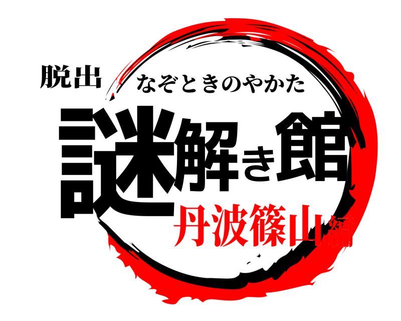 脱出 謎解き館 なぞときのやかた 丹波篠山編