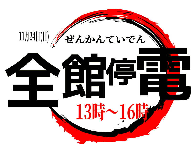 11月24日(日) 全館停電 ぜんかんていでん 13時～16時