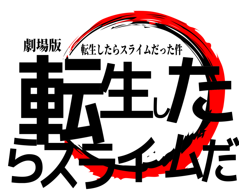 劇場版 転だ生したらスライム 転生したらスライムだった件 編