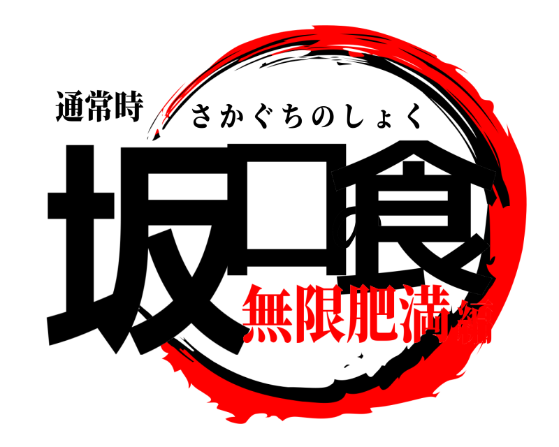 通常時 坂口の食 さかぐちのしょく 無限肥満編