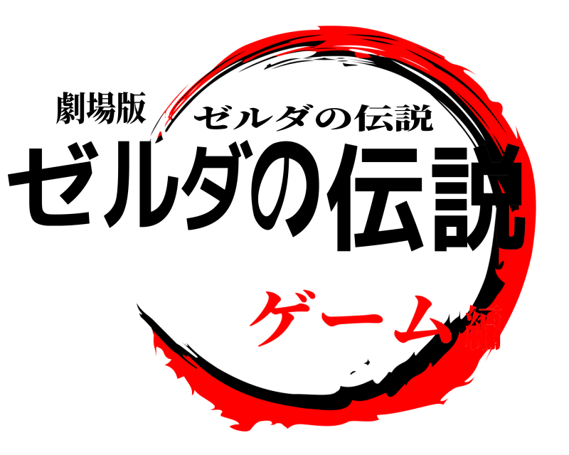 劇場版 ゼルダの伝説 ゼルダの伝説 ゲーム編