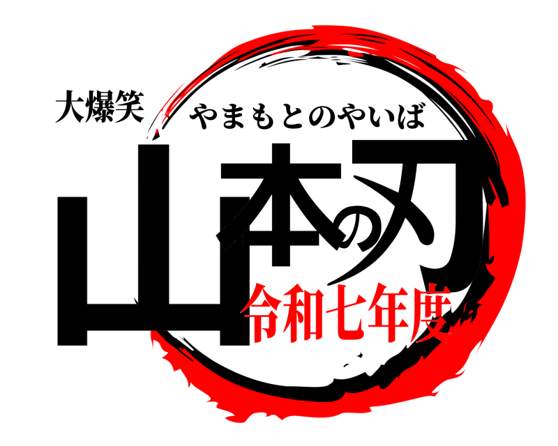 大爆笑 山本の刃 やまもとのやいば 令和七年度