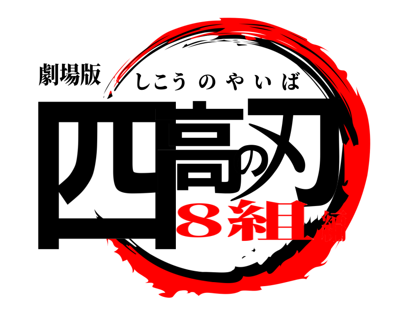 劇場版 四高の刃 しこうのやいば 8組編