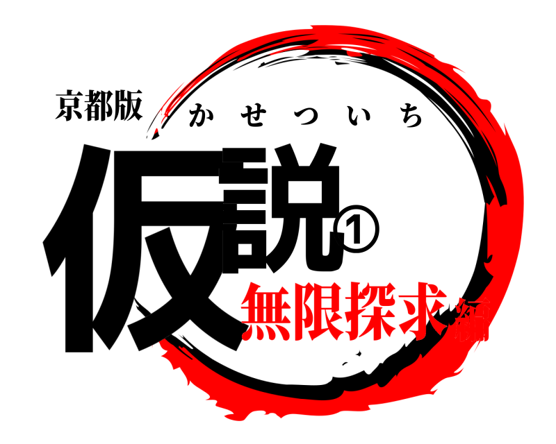 京都版 仮説① かせついち 無限探求編