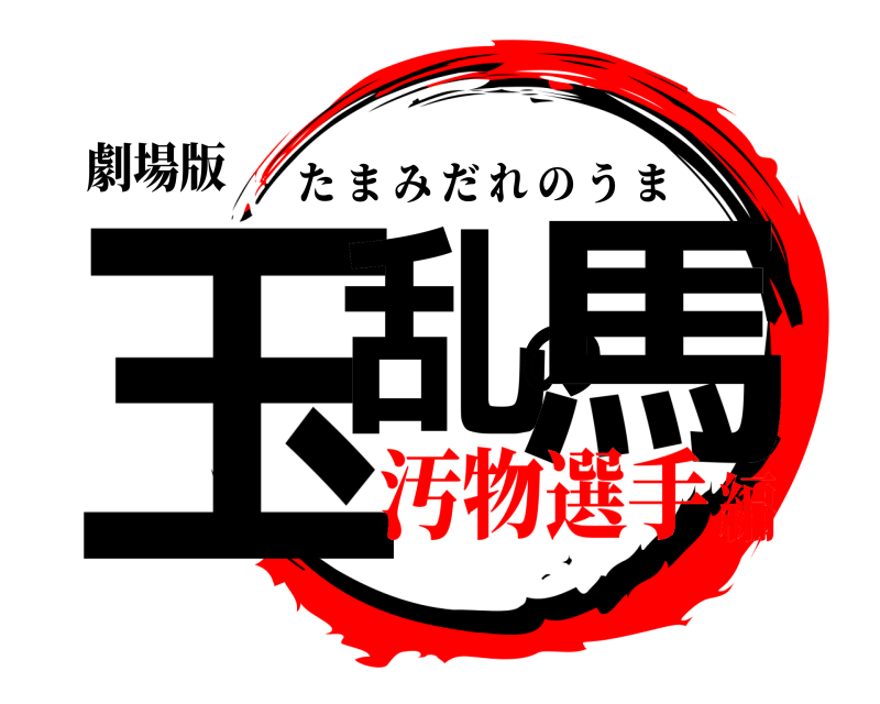 劇場版 玉乱の馬 たまみだれのうま 汚物選手編