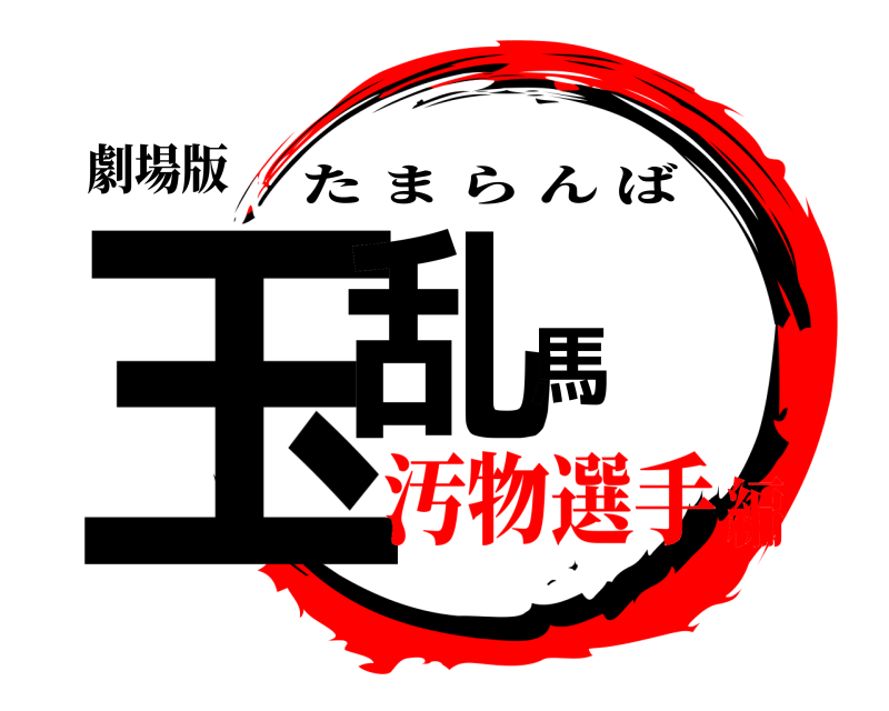 劇場版 玉乱馬 たまらんば 汚物選手編