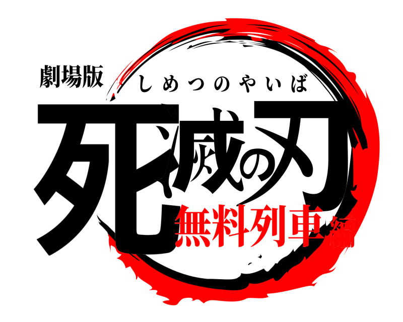 劇場版 死滅の刃 しめつのやいば 無料列車編