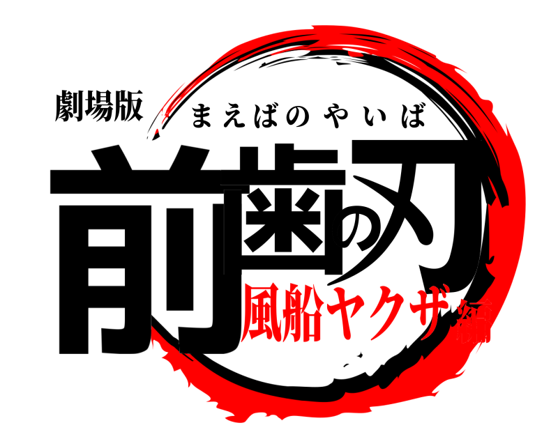 劇場版 前歯の刃 まえばのやいば 風船ヤクザ編