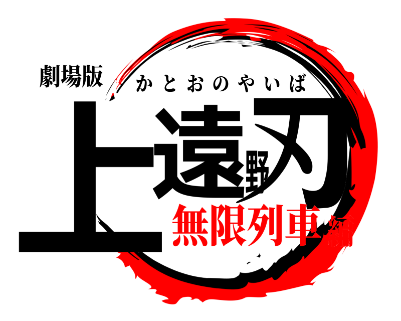 劇場版 上遠野刃 かとおのやいば 無限列車編