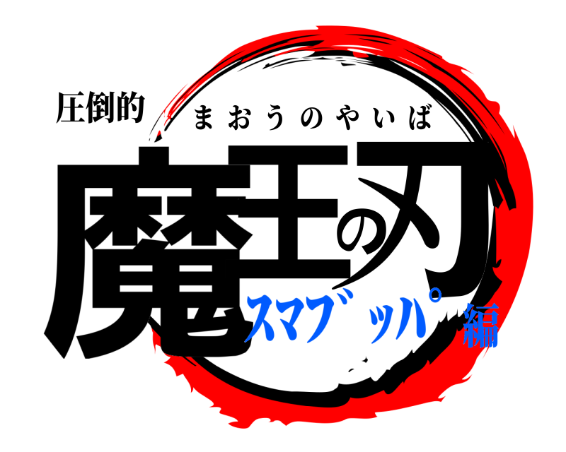 圧倒的 魔王の刃 まおうのやいば ｽﾏﾌﾞｯﾊﾟ編