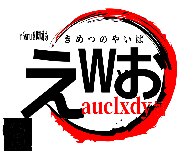 ｒ6sru８時頃あ えxｗｙおｚｙｃbg きめつのやいば auclxdy編