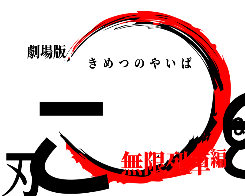 劇場版 ここねの刃 きめつのやいば 無限列車編