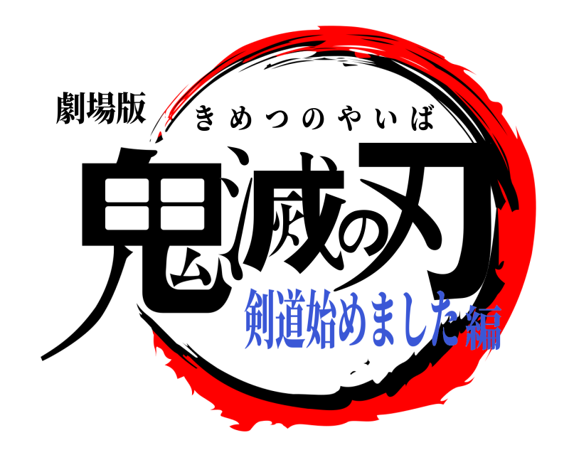 劇場版 鬼滅の刃 きめつのやいば 剣道始めました編