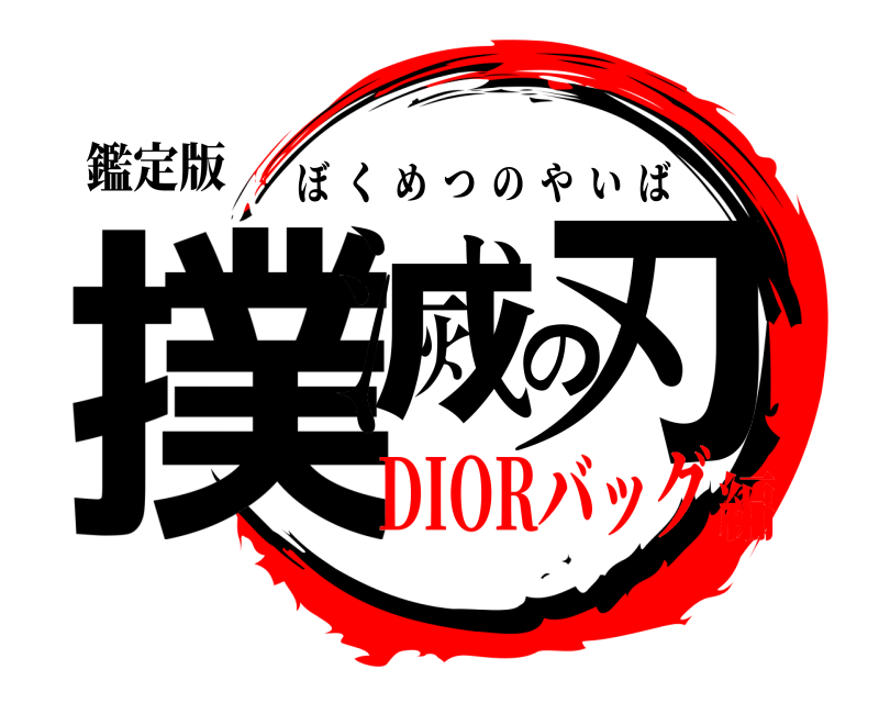 鑑定版 撲滅の刃 ぼくめつのやいば DIORバッグ編