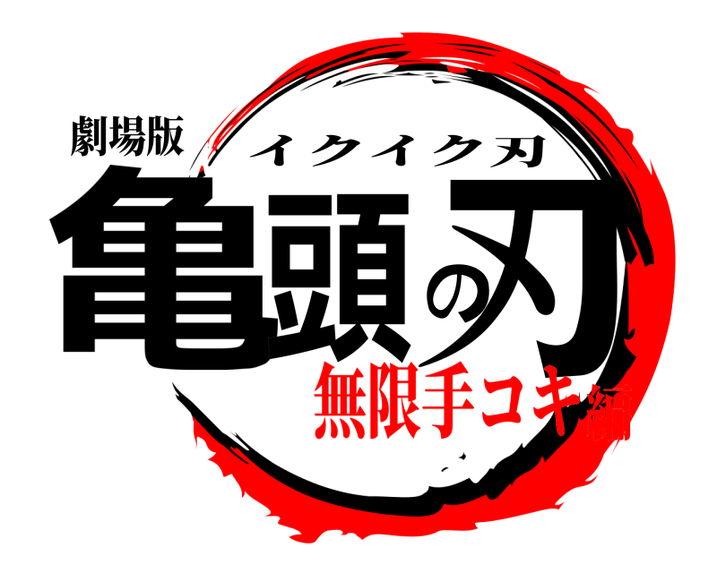 劇場版 亀頭の刃 イクイク刃 無限手コキ編