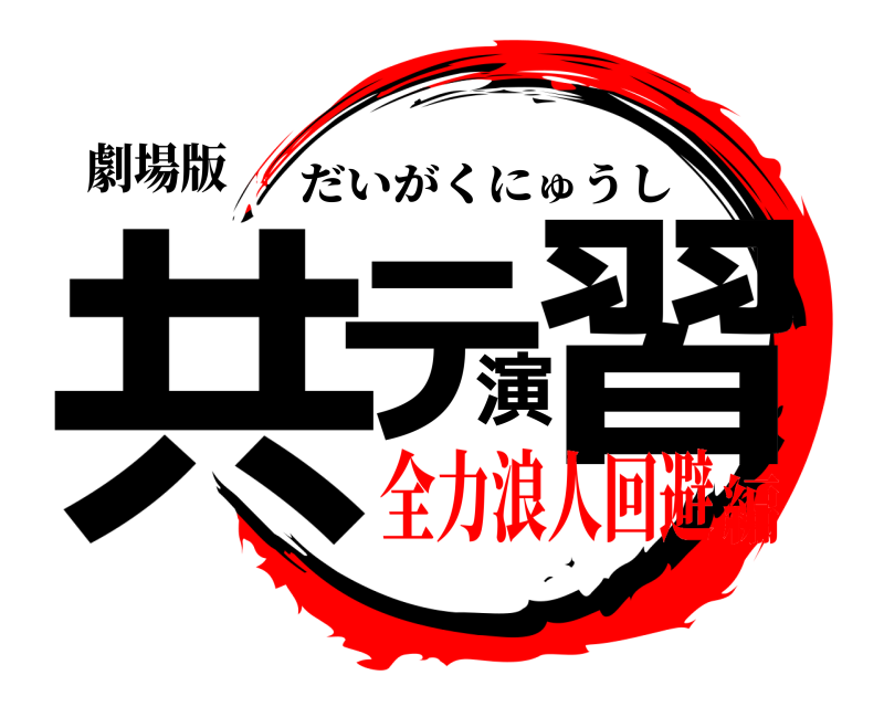 劇場版 共テ演習 だいがくにゅうし 全力浪人回避編