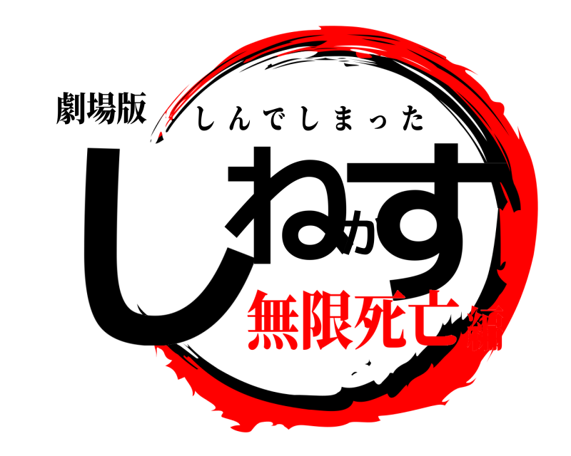 劇場版 しねかす しんでしまった 無限死亡編