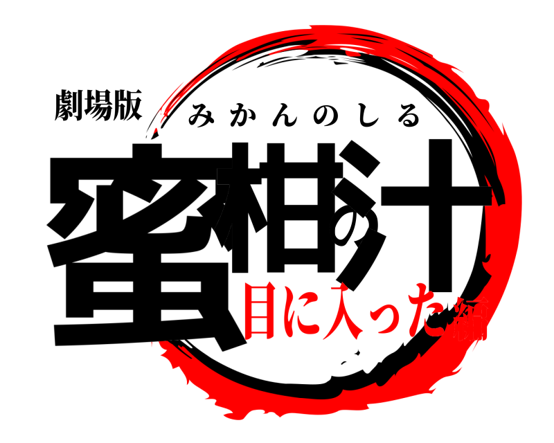 劇場版 蜜柑の汁 みかんのしる 目に入った編