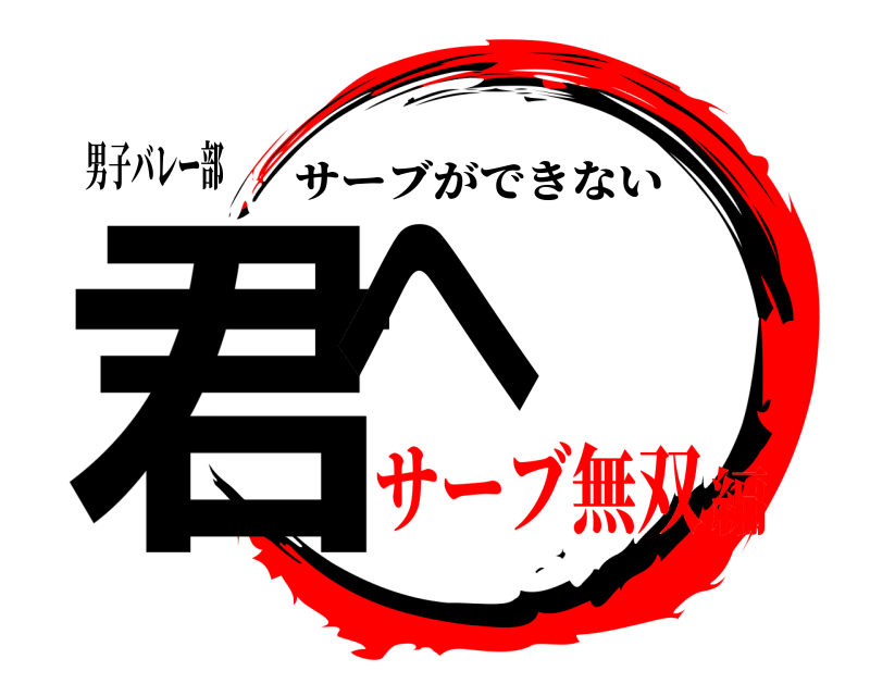 男子バレー部 君へ サーブができない サーブ無双編