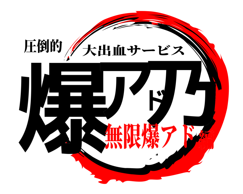 圧倒的 爆アド乃 大出血サービス 無限爆アド編