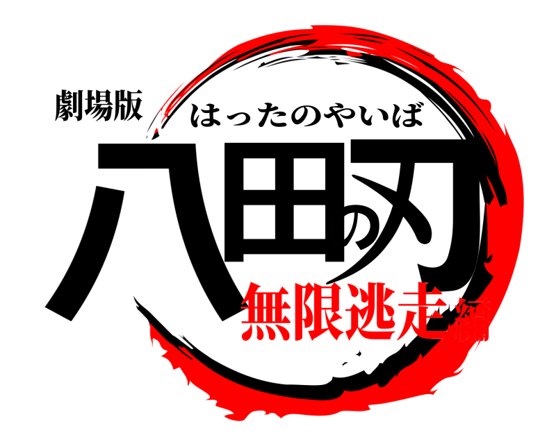 劇場版 八田の刃 はったのやいば 無限逃走編