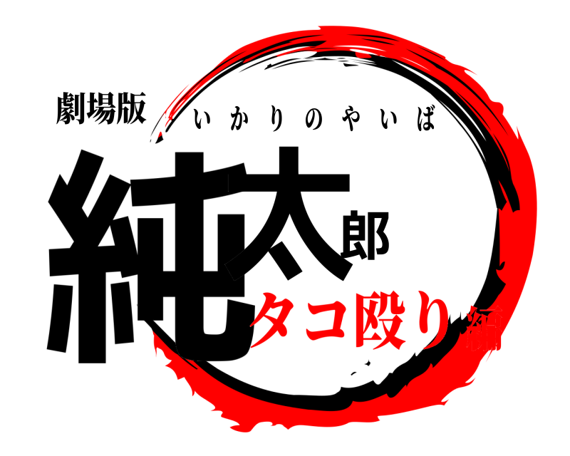 劇場版 純太郎 いかりのやいば タコ殴り編