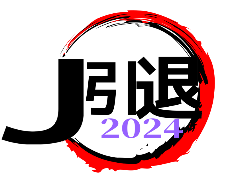  J引 退  2024