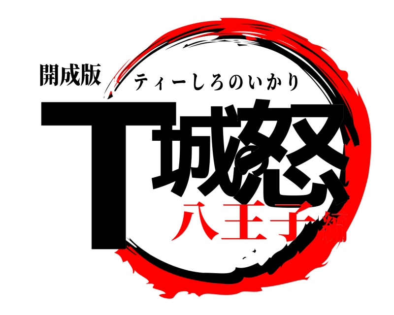 開成版 T城の怒 ティーしろのいかり 八王子編