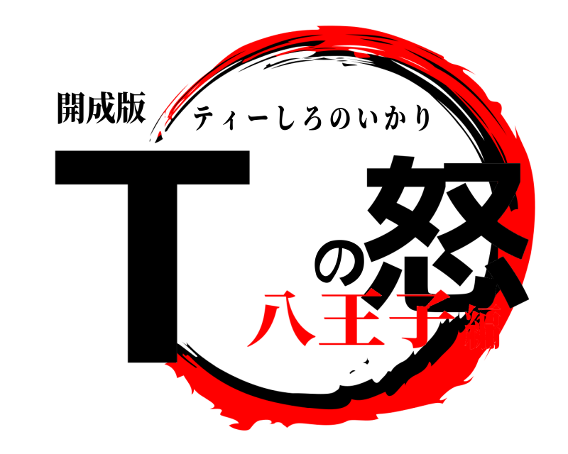 開成版 T の怒 ティーしろのいかり 八王子編