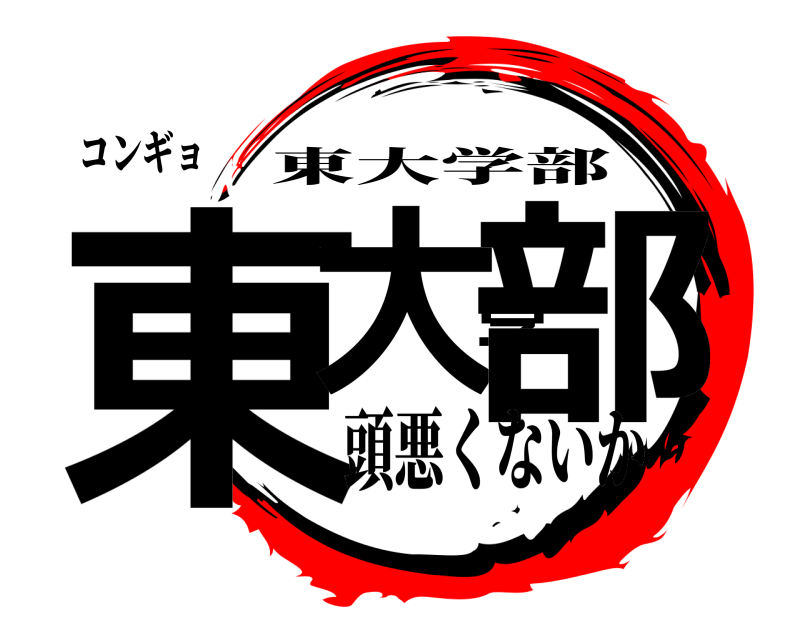 コンギョ 東大学部 東大学部 頭悪くないか