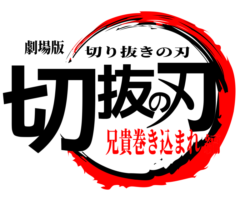 劇場版 切抜の刃 切り抜きの刃 兄貴巻き込まれ編